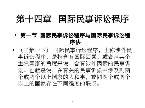 国际民事诉讼程序