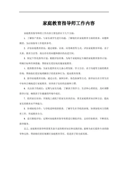 家庭教育指导师工作内容