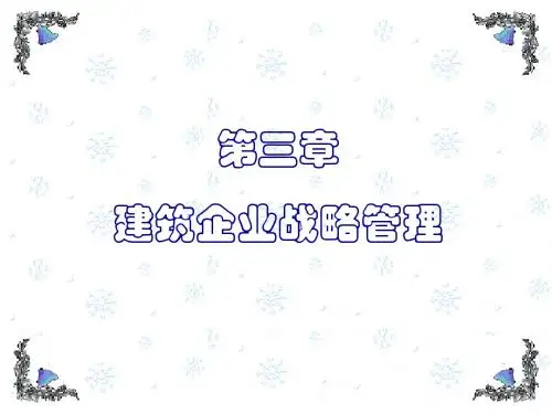 建筑企业战略管理教材(PPT 61张)