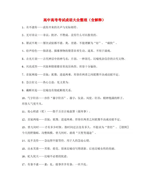 【学霸笔记】高中必备高频成语专项练习资料(大全含释义)