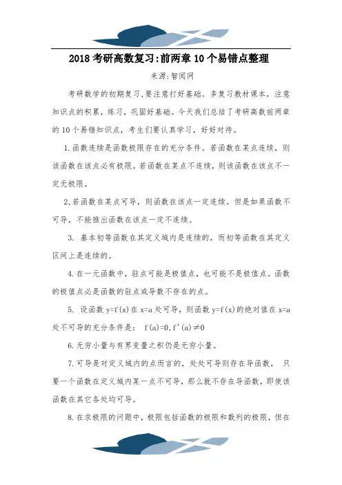 2018考研高数复习：前两章10个易错点整理