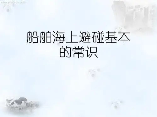 船舶海上避碰基本的常识