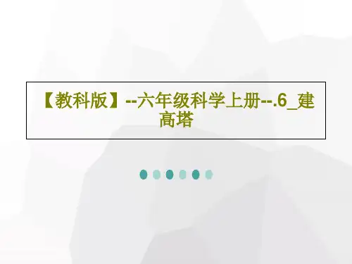 【教科版】--六年级科学上册--.6_建高塔共46页PPT