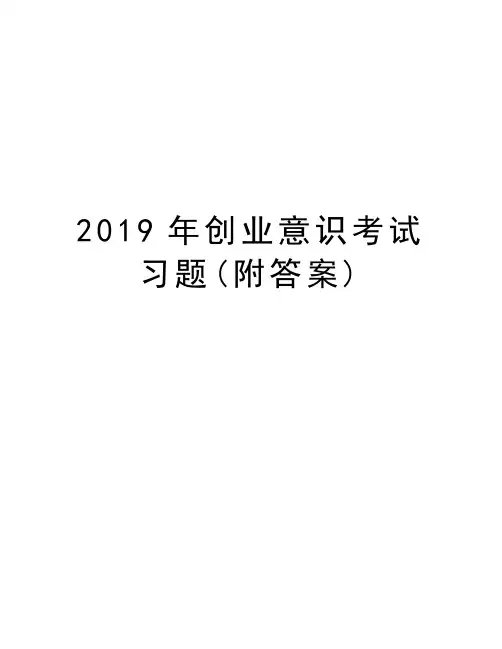 2019年创业意识考试习题(附答案)知识分享