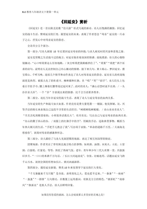 部编版八年级语文下册第一单元《回延安》赏析