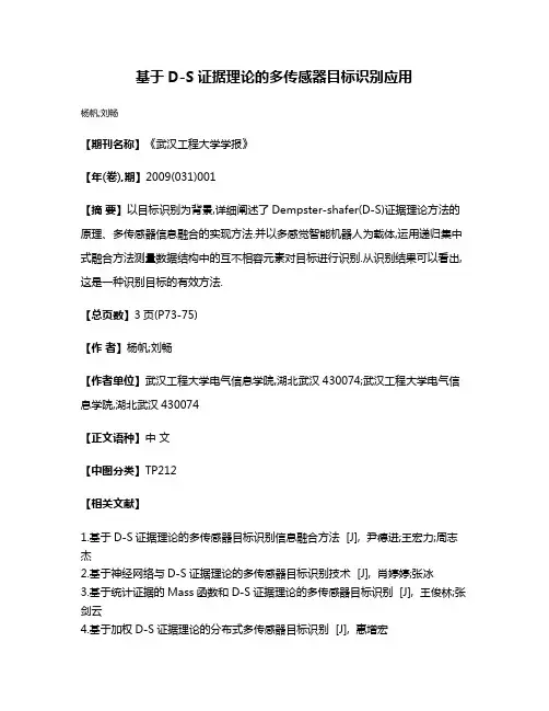 基于D-S证据理论的多传感器目标识别应用