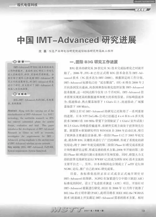 中国IMT-Advanced研究进展