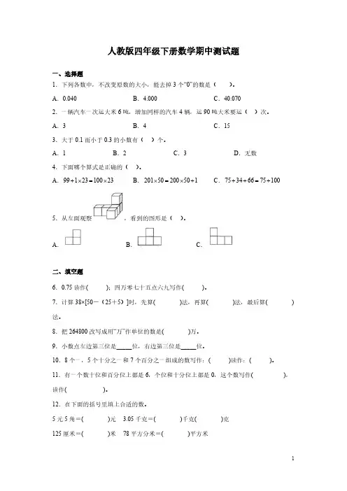 人教版四年级下册数学期中测试卷带答案