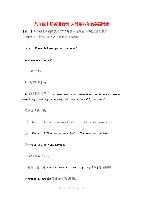 八年级上册英语教案 人教版八年级英语教案