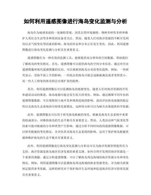 如何利用遥感图像进行海岛变化监测与分析