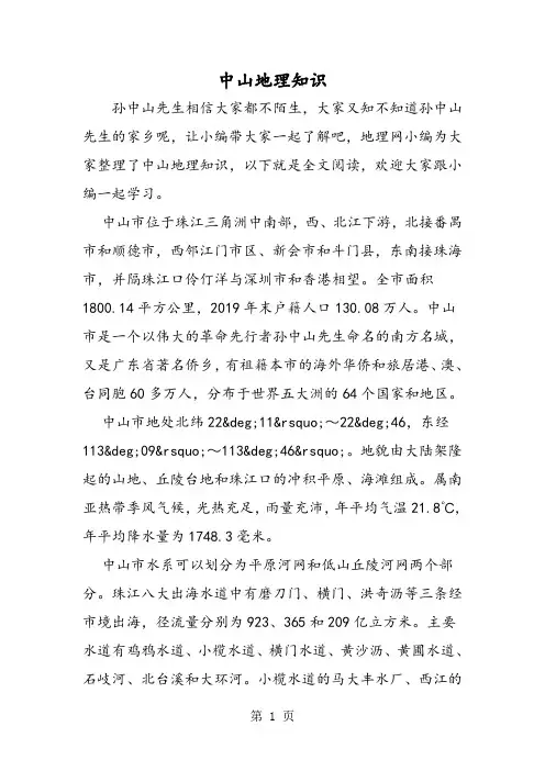 中山地理知识