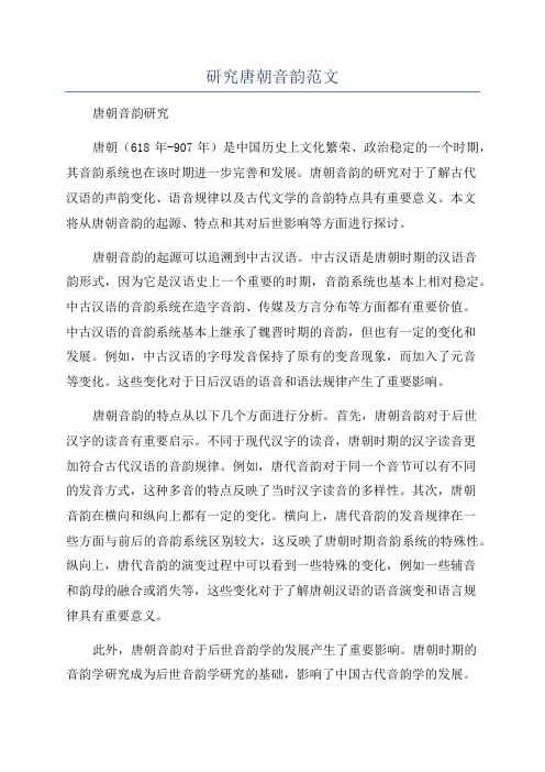 研究唐朝音韵范文