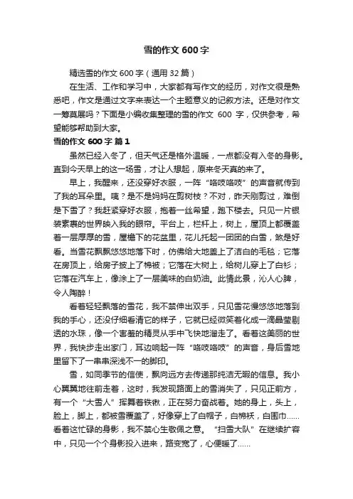 精选雪的作文600字（通用32篇）