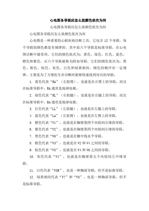 心电图各导联应怎么放颜色依次为何