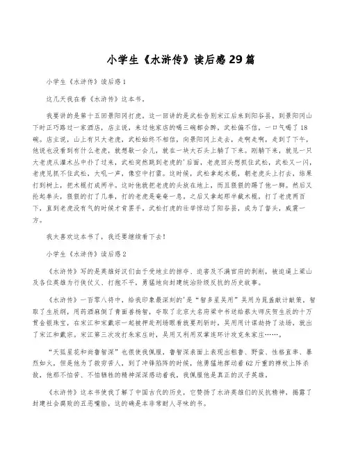 小学生《水浒传》读后感29篇
