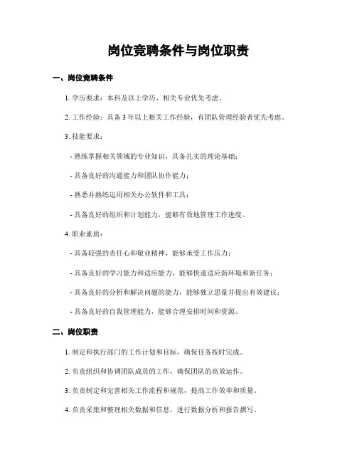 岗位竞聘条件与岗位职责