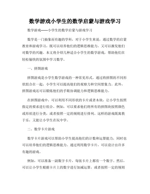 数学游戏小学生的数学启蒙与游戏学习