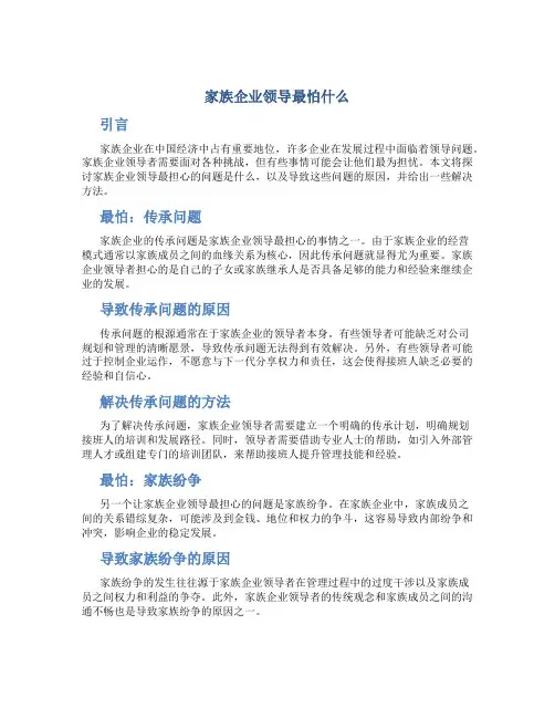 家族企业领导最怕什么