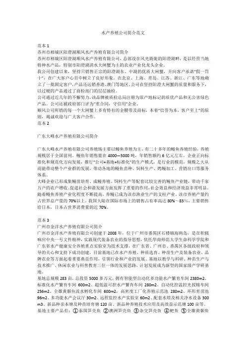 水产养殖公司简介范文