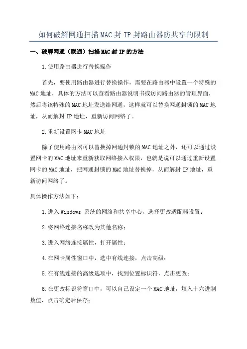 如何破解网通扫描MAC封IP封路由器防共享的限制