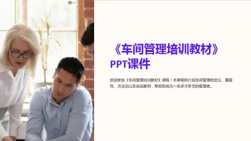 《车间管理培训教材》课件