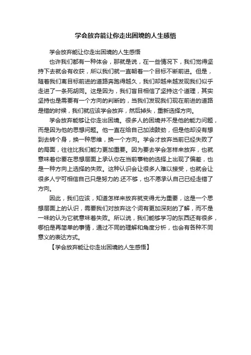 学会放弃能让你走出困境的人生感悟