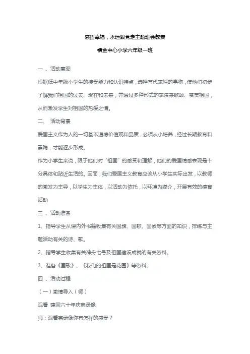 感悟幸福,永远跟党走主题班会