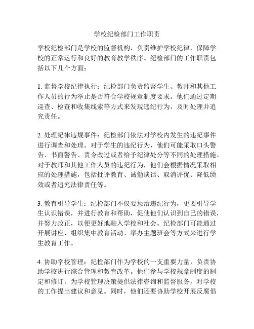 学校纪检部门工作职责