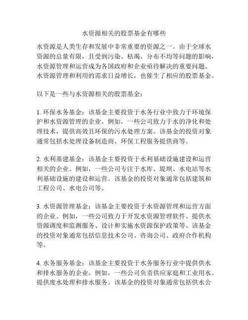 水资源相关的股票基金有哪些