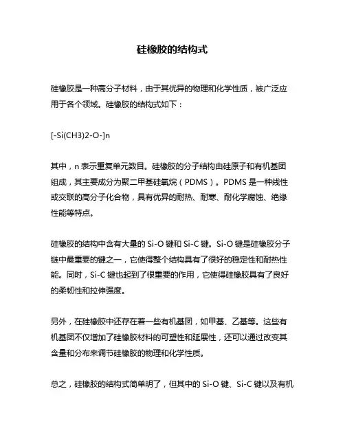 硅橡胶的结构式