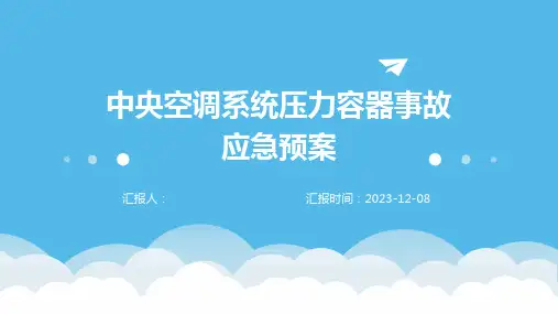 中央空调系统压力容器事故应急预案