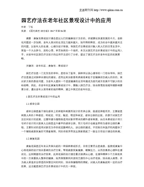 园艺疗法在老年社区景观设计中的应用