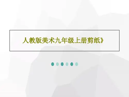 人教版美术九年级上册剪纸》39页PPT