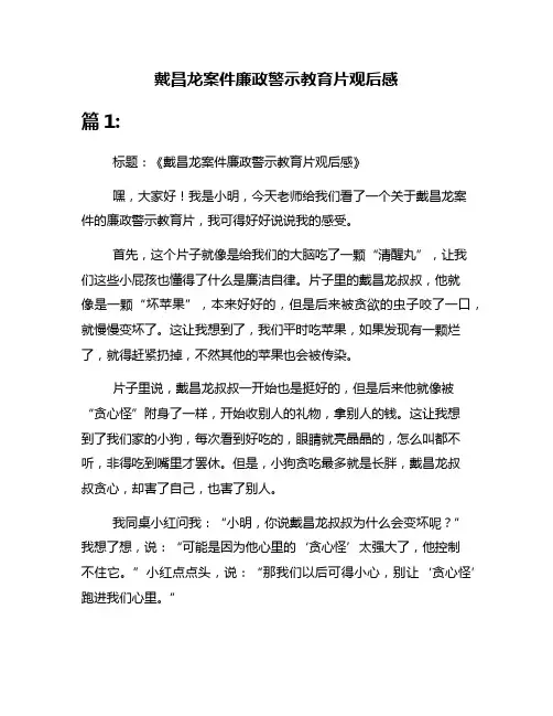 戴昌龙案件廉政警示教育片观后感