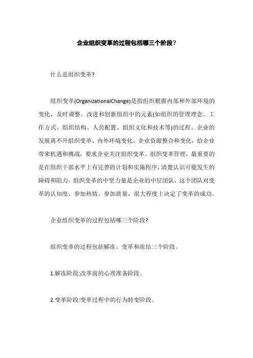 企业组织变革的过程包括哪三个阶段