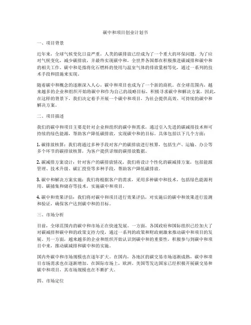碳中和项目创业计划书
