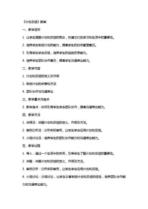 《计划总结》教案