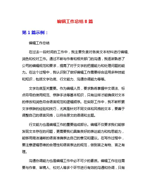 编辑工作总结8篇