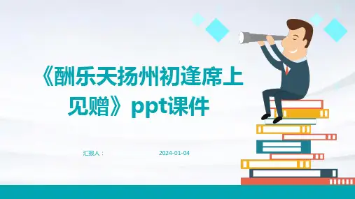 《酬乐天扬州初逢席上见赠》ppt课件