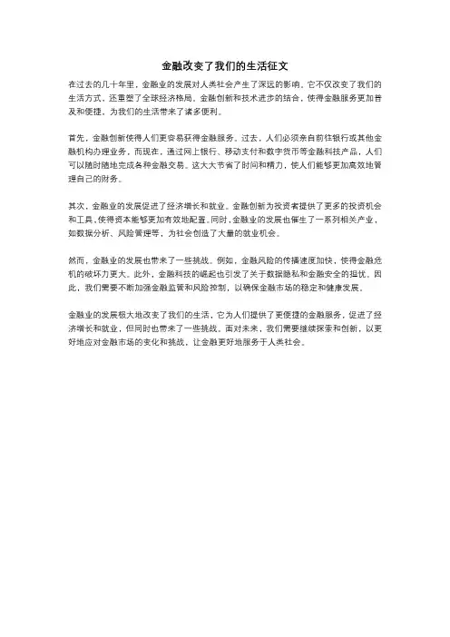 金融改变了我们的生活征文