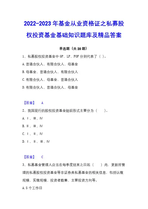 2022-2023年基金从业资格证之私募股权投资基金基础知识题库及精品答案