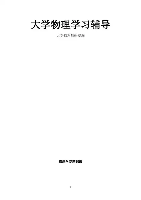 大学物理习题新编2011版