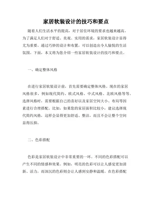 家居软装设计的技巧和要点