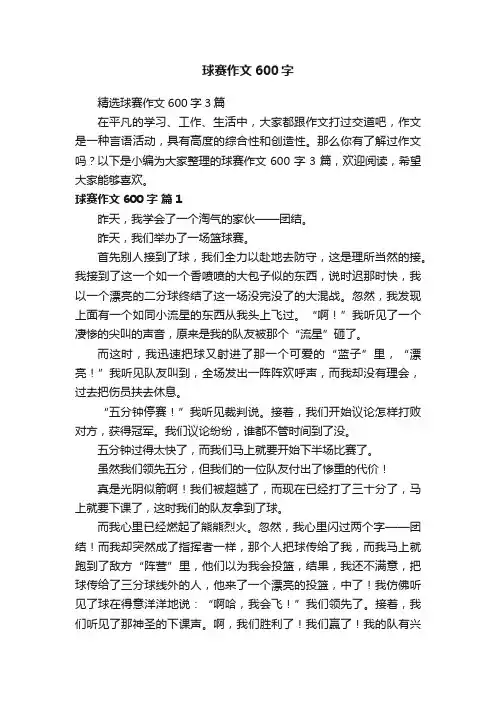 精选球赛作文600字3篇