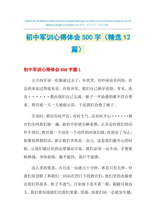 2021年初中军训心得体会500字(精选12篇)