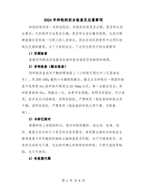 2024年砂轮的安全检查及注意事项(三篇)