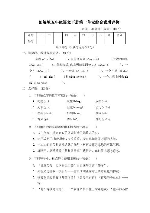 部编版五年级语文下册第一单元综合素质评价 附答案