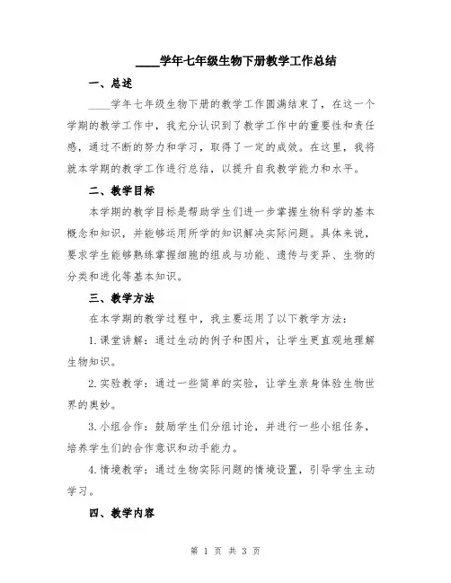 2024学年七年级生物下册教学工作总结