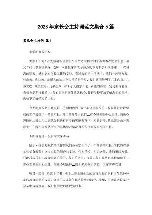 2023年家长会主持词范文集合5篇