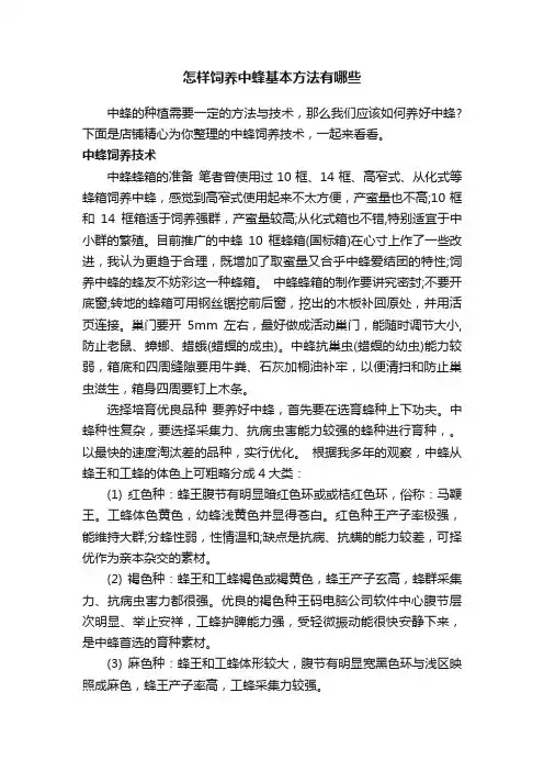 怎样饲养中蜂基本方法有哪些